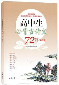 高中生必背古诗文72篇（必背版）