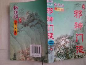 柳残阳作品集：邪神门徒  新版珍藏本