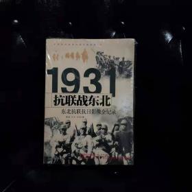 1931抗联战东北 东北抗联抗日影像全纪录 唐棠等