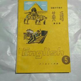 80年代初级中学课本 英语(第五册)一版一印