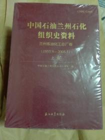 中国石油兰州石化组织史资料(1一6册)