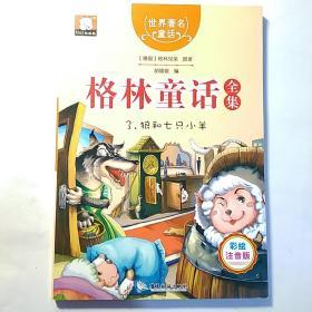 格林童话全集3：狼和七只小羊（彩绘插图注音版）