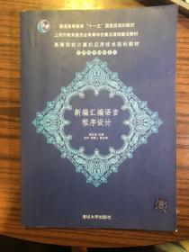 高等院校计算机应用技术规划教材——新编汇编语言程序设计