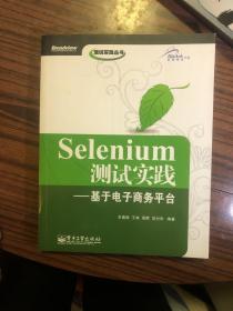 Selenium测试实践