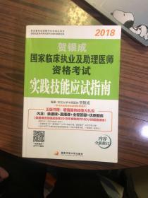 贺银成2018国家临床执业及助理医师资格考试实践技能应试指南