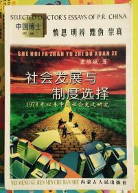 社会发展与制度选择——1978年以来中国社会变迁研究（一版一印）