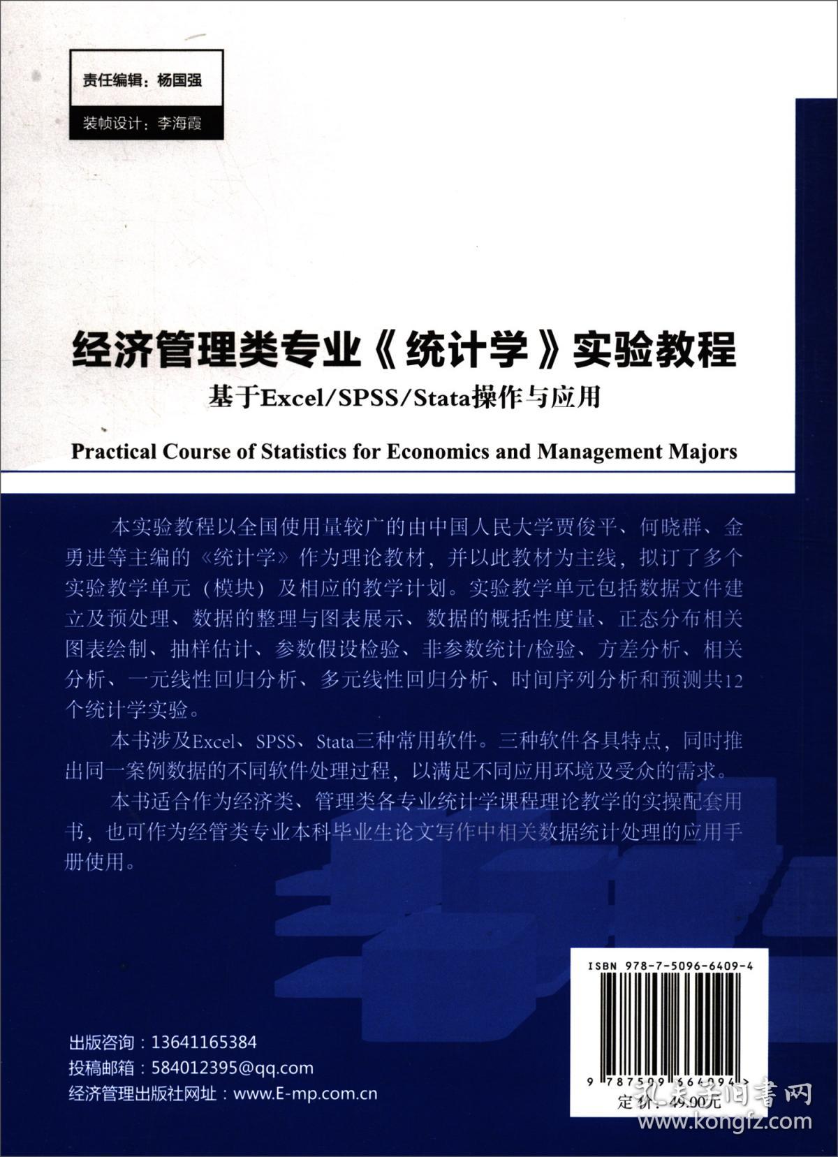 经济管理类专业《统计学》实验教程 陈军 经济管理