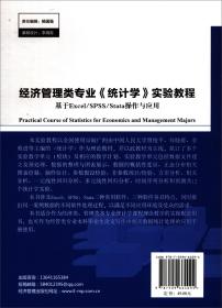 经济管理类专业统计学实验教程 基于Excel SPSS Stata操作与应用 陈军 经济管理出版社 9787509664094