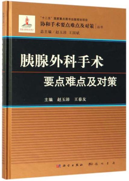 胰腺外科手术要点难点及对策/协和手术要点难点及对策丛书