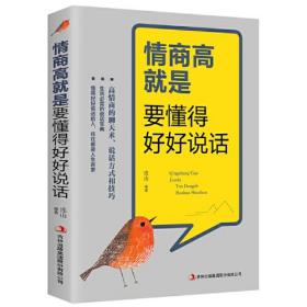 情商高就是要懂得好好说话，全新没开封，车101。