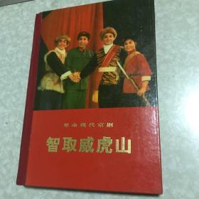 革命现代京剧：智取威虎山精装1971年一版一印