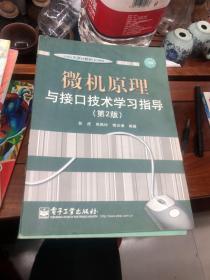 微机原理与接口技术学习指导（第2版） 彭虎,傅忠谦著