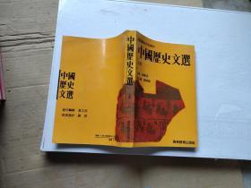 中国历史文选  上册 .