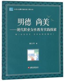 明德尚美：现代职业女性教育实践探索/江苏人民教育家培养工程丛书