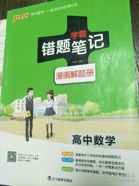 学霸错题笔记：高中数学