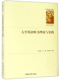 大学英语听力理论与实践/学者文库