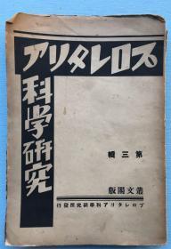 毛边本：《无产阶级科学研究》1931年无产阶级科学研究所编  丛文阁出版，第三次中国无产阶级运动、共产国际执行委员会关于李立三路线的讨论