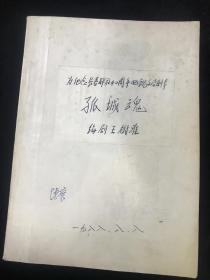 为纪念长春解放40周年电视文学剧本 孤城魂