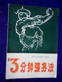 3分钟强身法 科学普及出版社广州分社9品1982年1印A一功4区