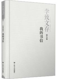 李致文存：我的书信（第五卷）