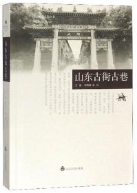 山东古街古巷/山东地名文化丛书