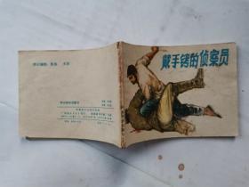 64开连环画:戴手铐的侦察员(1981年1版1印