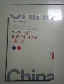 “一带一路”倡议下中国企业“走出去”