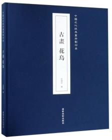 古画花鸟/中国近代经典画册影印本