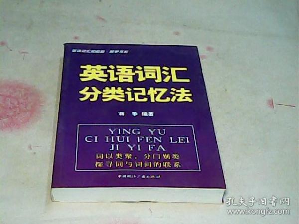 英语词汇的奥秘·蒋争书系：英语词汇分类记忆法