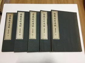 昭和十年发行《围棋定石通解 置棋之部》线装上下2册全，《围棋定石通解 互先之部》上中下3册全（带盒套） 【共5册合售】七段岩佐銈 胡桃正见共著（男爵牧野伸显、木堂犬养毅、子爵秋元兴朝、江村松田正久题字）