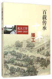 百载传承十年臻工工学缘北京大学工学院重建十周年特辑
