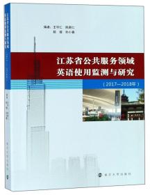 江苏省公共服务领域英语使用监测与研究.2017-2018年