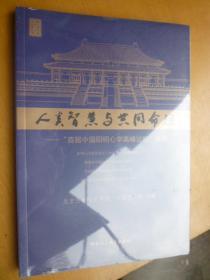 人类智慧与共同命运——“首届中国阳明心学高峰论坛”精粹（未开膜新书）