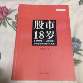 股市18岁1991~2008--沪深股市成长的个人观察（中国股票市场历史，红与黑丛书）