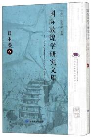 国际敦煌学研究文库(日本卷6日文版)