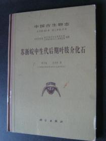 苏浙皖中生代后期叶肢介化石【中国古生物志总号第161册 新乙种第17号】