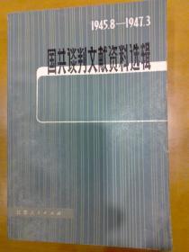 国共谈判文献资料选辑：1945.8-1947.3（增订本）