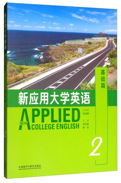 新应用大学英语（基础篇2附光盘）