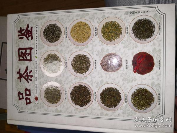 品茶图鉴：214种茶叶、茶汤、叶底原色图片 精装