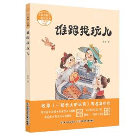 和名师一起读名著：谁跟我玩儿统编语文教材“名著导读”指定阅读书目