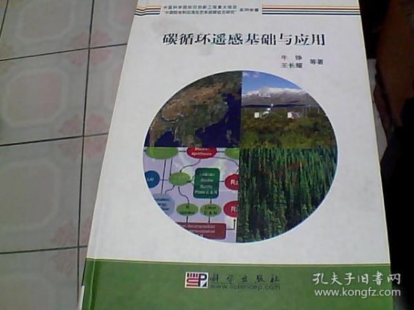 “中国陆地和近海生态系统碳收支研究”系列专著：碳循环遥感基础与应用