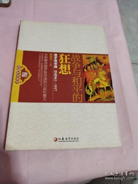 穿越时空系列·战争与和平的狂想：俄罗斯帝国（公元862-1917）