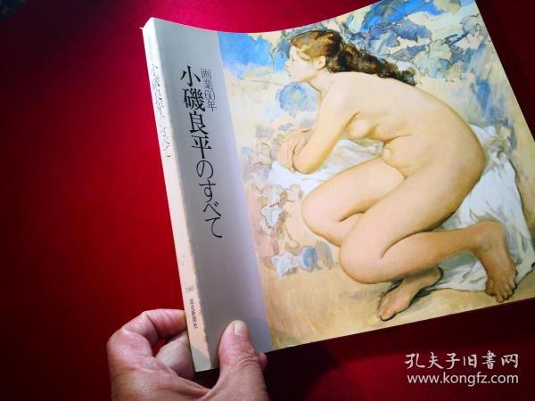 画業60年小磯良平のすべて，画业60年小矶良平的全部作品展图集  162个图