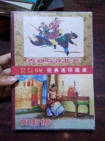 （50开）农家、职工、社区、校园书屋经典连环画库（全8册） （东南英烈传+ 二桃杀三士+神鸡童+青面虎徐世英+霍小玉传+假新郎+沈小霞相会出师表+棠棣之花）