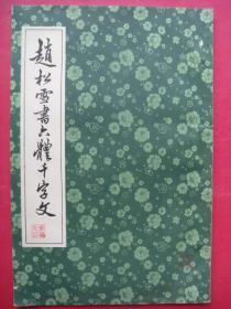 赵松雪书六体千字文（1979年2月上海古籍书店）