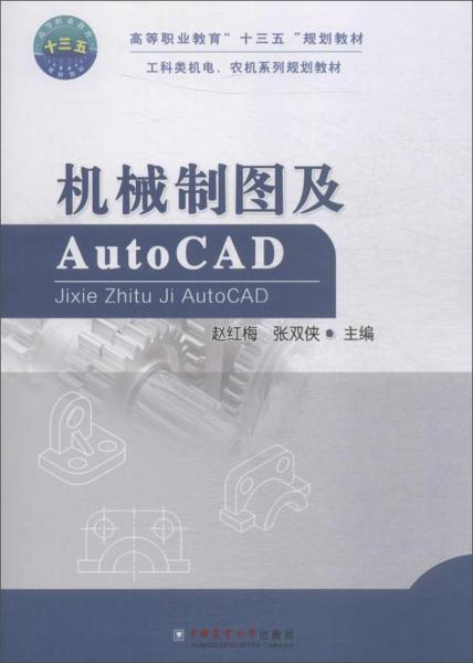 机械制图及AUTOCAD