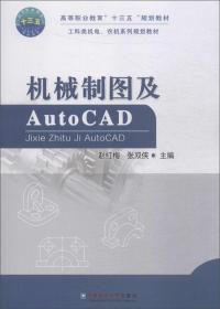 机械制图及Auto CAD