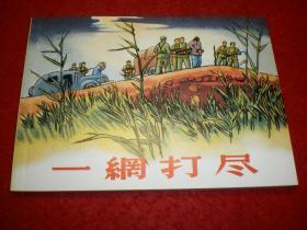 连环画《一网打尽 》1956年刘文西绘画，人民美术出版社   ，  一版一印。  现代故事画库5