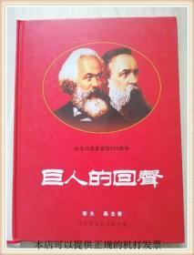 巨人的回声——纪念马克思诞辰200周年