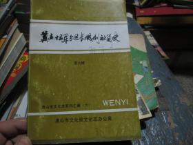 、唐山市文化志资料汇编（六）：冀东十五军分区长城剧社简史（第六辑）